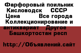 Фарфоровый поильник Кисловодск 50 СССР › Цена ­ 500 - Все города Коллекционирование и антиквариат » Другое   . Башкортостан респ.